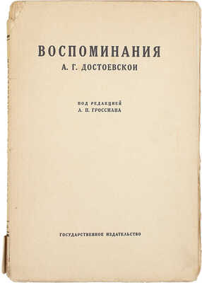 Достоевская А.Г. Воспоминания А.Г. Достоевской / Под ред. Л.П. Гроссмана. М.; Л.: Госиздат, 1925.